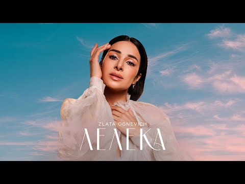 ЗЛАТА ОГНЄВІЧ - Лелека