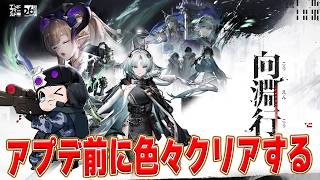 【アークナイツエンドフィールド】日課しかしてなくてサボりまくってたので、色々クリアしていく🐮【🔴LIVE配信】