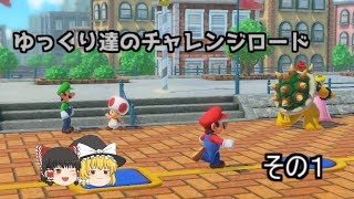 【スーパーマリオパーティ】ゆっくり達のチャレンジロード　その１