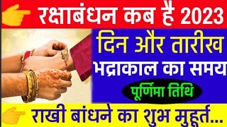 Raksha Bandhan Kab Hai 2023 Mein | रक्षाबंधन कब है 2023 में | Raksha Badhan 2023 Date | Rakhi 2023