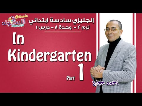 إنجليزي سادسة ابتدائي 2019|In Kindergarten| تيرم2-وح8- در 1 |الاسكوله