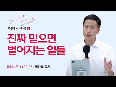 [박찬희 목사] 구원하는 믿음 5. 진짜 믿으면 벌어지는 일들 | ICC마가 | 2023.10.22