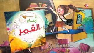 أبناء القمر – الطبعة الرابعة - ورقية غلاف مقوى فاخر