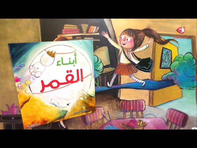 أبناء القمر - رقمي