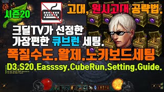 시즌20 수도 큐브런 폭질수도.왈제.노키보드세팅 가이드(D3.S20.Eassssy.CubeRun.Setting.Guide)