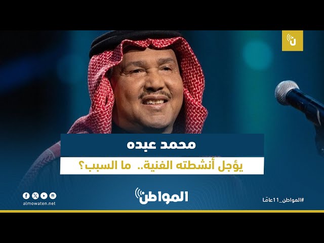 محمد عبده يؤجل أنشطته الفنية.. ما السبب؟