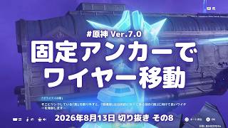 原神実況！固定アンカーの使い方がこちら。撃ってワイヤーで移動する Ver.7.0 #原神実況 #原神 #genshin #スネージナヤ #ps5