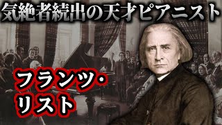 Download lagu [Slow History Commentary] Franz Liszt: Madness and Genius, the Greatest Rock Star of the 19th Cen... mp3