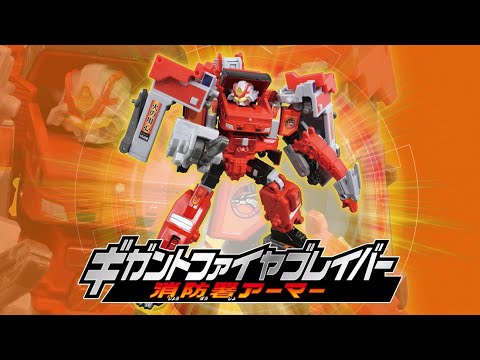 【ジョブレイバー】ギガントファイヤブレイバー 消防署アーマーDXセットWEBCM【トミカ】