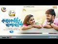 Kachakachi Pashapashi কাছাকাছি পাশাপাশি Manoj Pramanik Sadia Ayman N