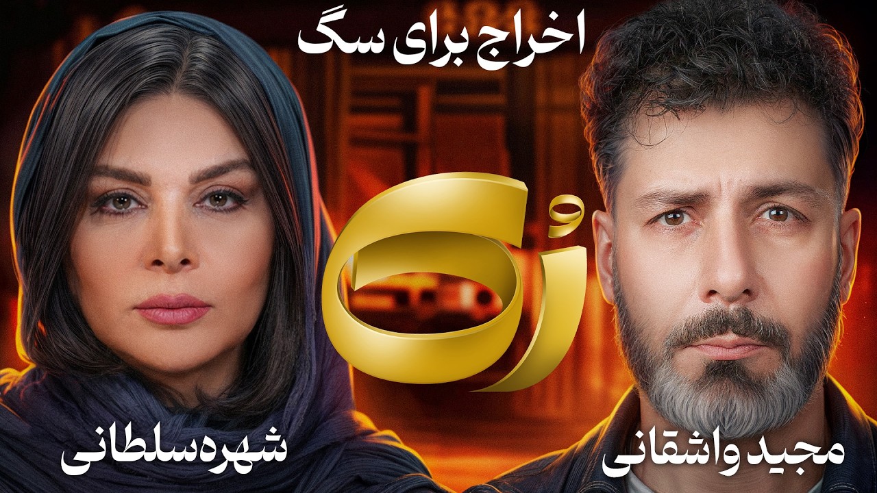 🔸رُک🔸 شهره سلطانی
