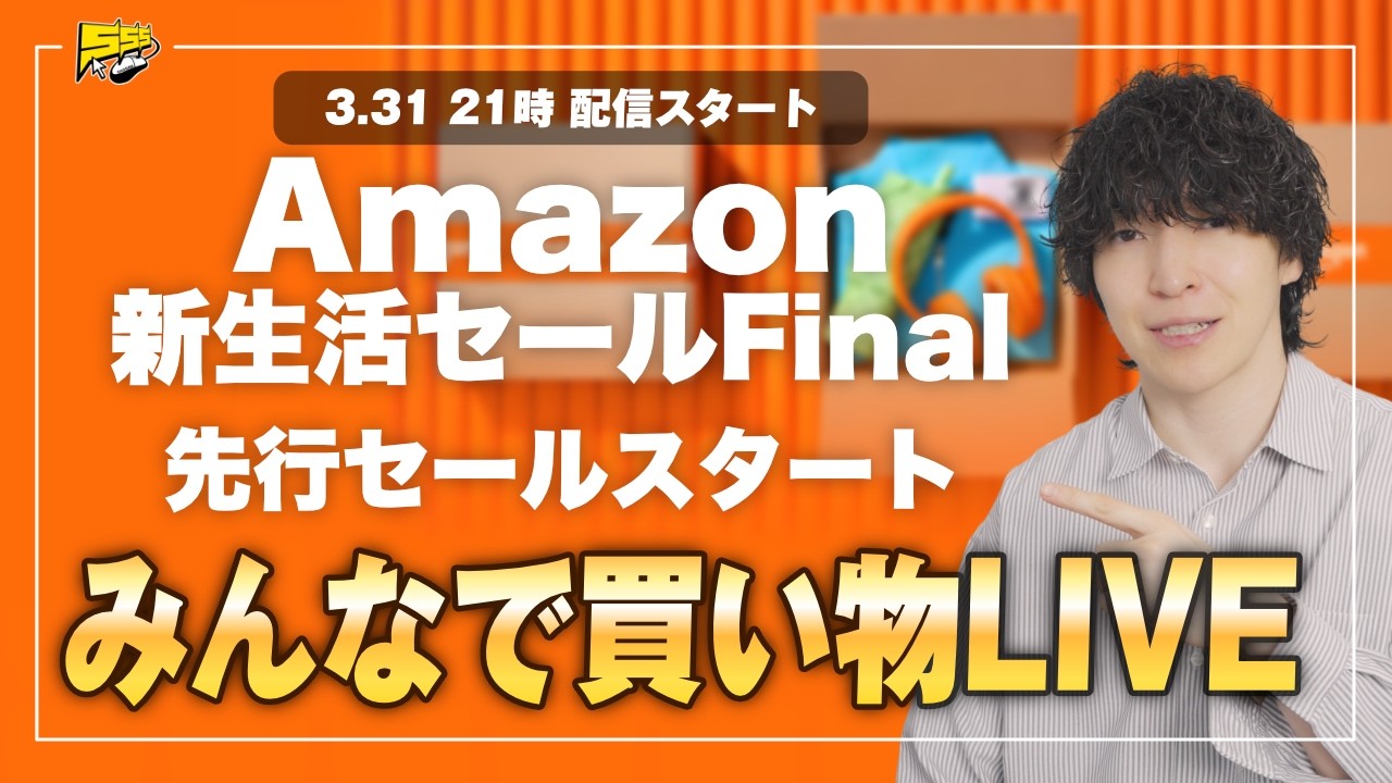 【買い物LIVE】みんな何買う？今日から始まったAmazon 新生活Final先行セールを偵察します