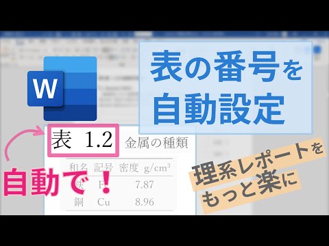 表の番号を自動設定【章番号付き！】/Word