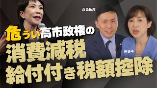 危うい高市政権の｢消費減税｣｢給付付き税額控除｣の正体に迫る｡恐るべき資産没収シナリオと全体主義への道。（釈量子×西邑拓真）

