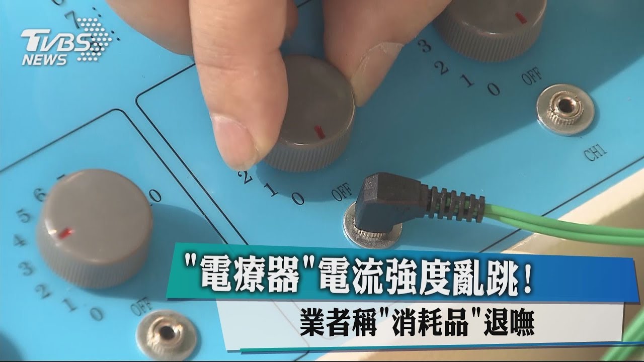 「電療器」電流強度亂跳! 業者稱「消耗品」退嘸