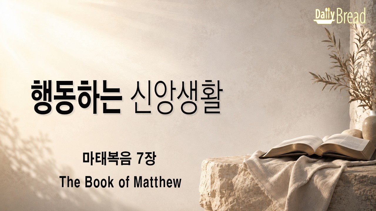 마태복음 7장 설교 썸네일