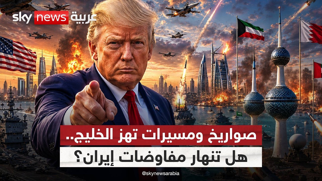 فيديو | تطورات متسارعة خلال ساعات.. ماذا تخفي هجمات إيران على الخليج؟ | #ستوديو_وان_مع_فضيلة