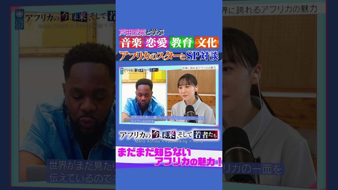 まだまだ知らないアフリカの魅力？　スペシャル対談動画「アフリカの今、未来、そして若者たち」