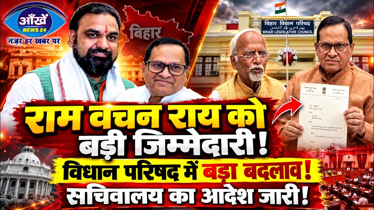 बिहार विधान परिषद के नए सभापति बने डॉ राम वचन राय, अवधेश नारायण सिंह ने दिया इस्तीफा