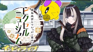 【ピクセル】らでん先生と一緒に芸術のお勉強【インビィ】