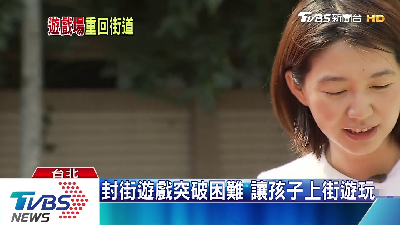 一起上街玩！　封街把遊戲空間還給孩子