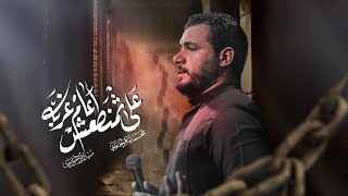على ثمنطعش عام غربة | إستشهاد مولانا باب الحواج الإمام موسى بن جعفر الكاظم (ع)