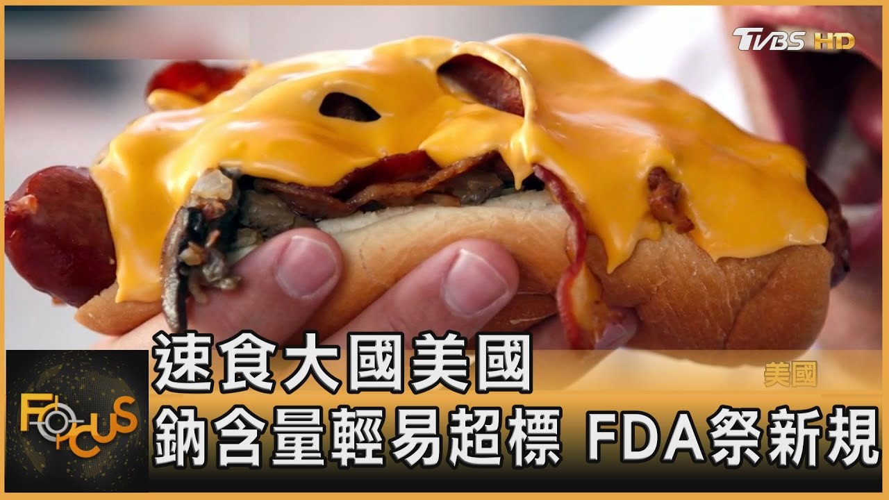 速食大國美國 鈉含量輕易超標.FDA祭新規