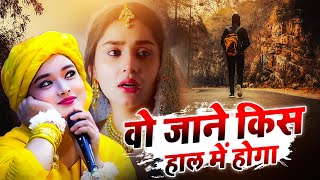 Download lagu नेहा नाज़ की नई और बेहतरीन ग़ज़ल - Wo Jane Kis Haal Mai Hoga - Neha Naaz New 2024 mp3
