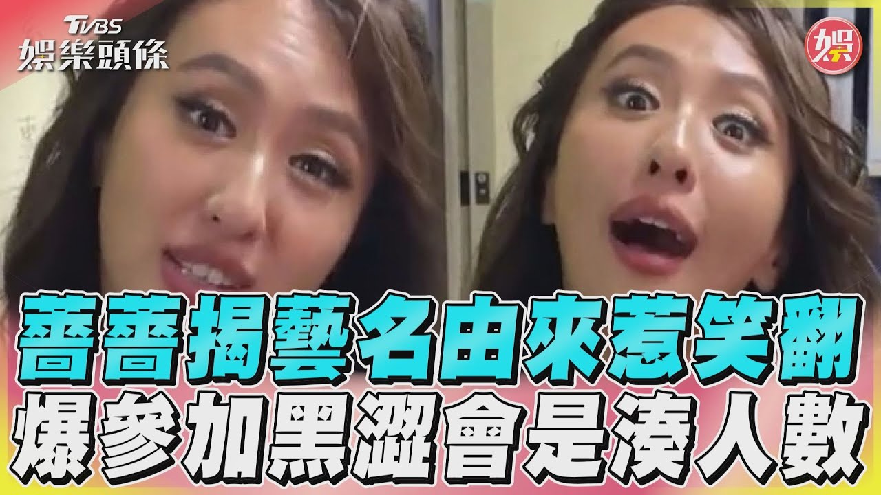 影音/薔薔揭藝名由來惹笑翻 爆參加黑澀會是湊人數