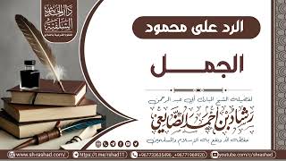 الرد على محمود الجمل /الشيخ رشاد الضالعي image