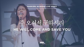 주 오셔서 구하시리 - 소진영 인도 | 마커스워십 | He will come and save you