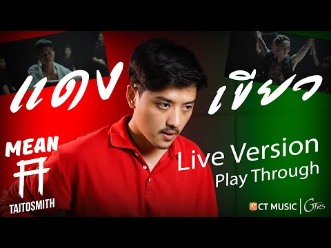 Taitosmith - แดงกับเขียว | PlayThrough Live version โดย Mean Taitosmith x GTRS