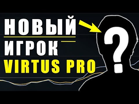 НОВЫЙ ИГРОК VIRTUS PRO! НАКОНЕЦ-ТО...