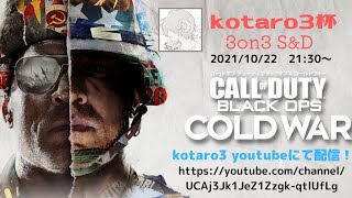 【ライブ配信】COD;BOCW SEARCH＆DESTROY 大会生中継