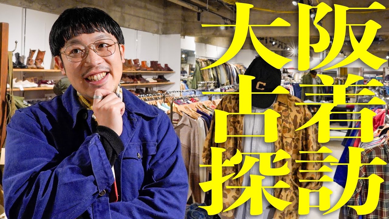 大阪の名店でガチ買い。フレンチヴィンテージ＆RAFベンタイルの神個体を発掘&購入…？！