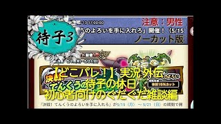 【どこパレ Part33】強襲！３悪魔再びLv100挑戦!!ベリアルが進化しました!!