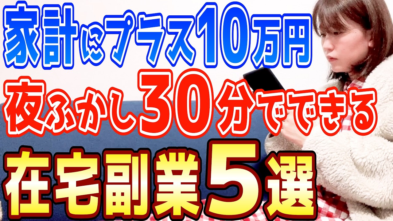 寝る前30分から始められる　今の家計にプラス10万円を目指す在宅副業5選