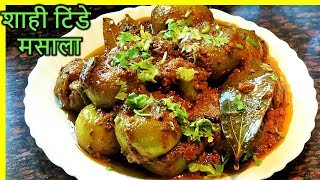 टिंडे की सब्जी बनाने की विधि-Tinda ki sabji-Tinda Sabji Recipe-Tinde ki Sabzi Recipe-Tinda Masala