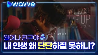 [유 레이즈 미 업] 서야 될게 안 선다? 2차 티저 영상 | 웨이브 오리지널