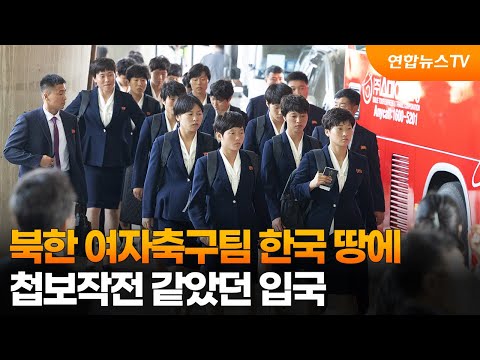 북한 여자축구팀 한국 땅에...첩보작전 같았던 입국