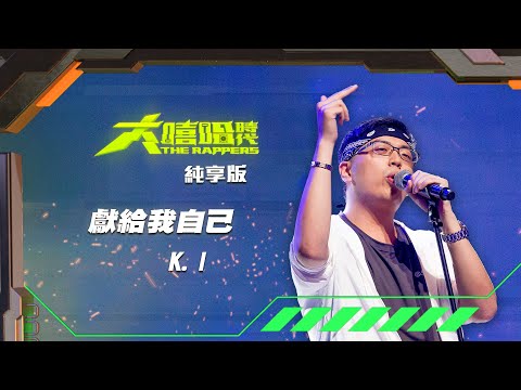 【大嘻哈時代】EP9 我的 NO.1 魔王降臨 七強決定賽｜純享版｜K.I - 獻給我自己