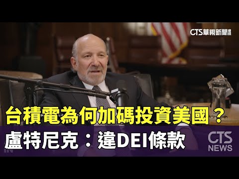 台積電為何加碼投資美國？　盧特尼克：違DEI條款