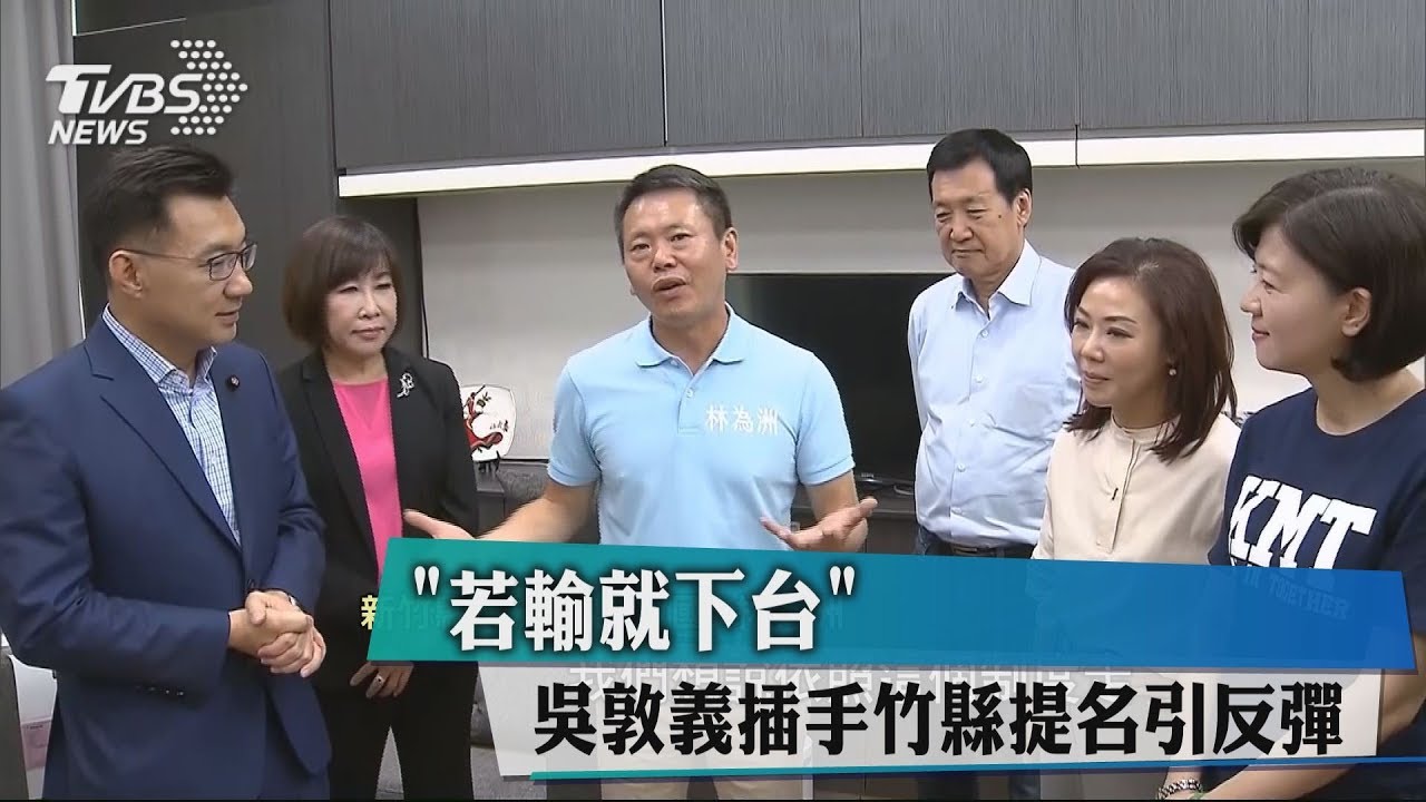 「若輸就下台」 吳敦義插手竹縣提名引反彈