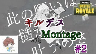 【フォートナイト】キルデスMontage#2　音ハメあり『ニビイロドロウレ 』