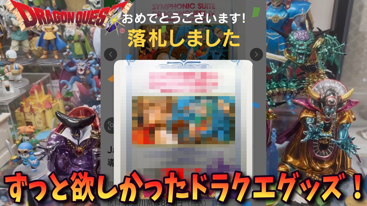 【ドラゴンクエスト】ずっと狙っていたドラクエグッズを手に入れた！【Vtuber / 猫実況】