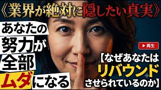 【闇】ダイエット業界が『リバウンド』させたがる理由