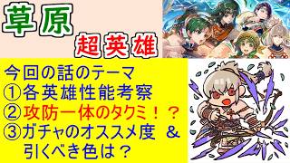 【FEH_1529】超英雄「 風が繋ぐ絆 」ガチャの話してく！　草原シャミア　草原レベッカ　つながりタクミ　草原リン　リン＆スー　草原タクミ　【 ファイアーエムブレムヒーローズ 】