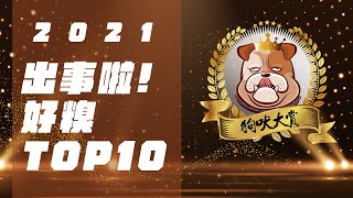 [分享] 2021狗吠大賞 出事啦！好糗TOP10