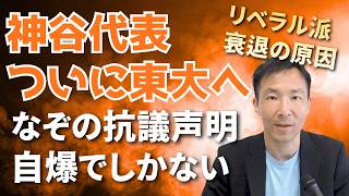 参政党・神谷代表が東大で講演！謎の抗議声明が出るもリベラル派の自爆でしかない