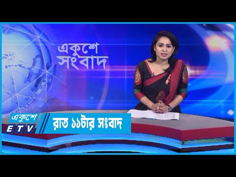 11 PM News || রাত ১১টার সংবাদ || 03 July 2022 || ETV News